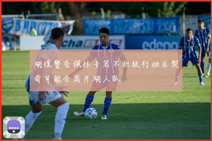 湖媒警告佩林卡若不积极行动东契奇可能会离开湖人队