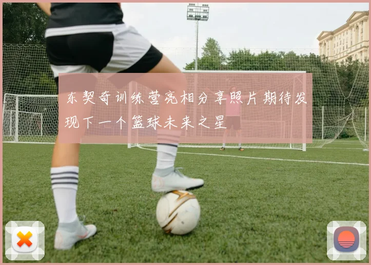 东契奇训练营亮相分享照片期待发现下一个篮球未来之星