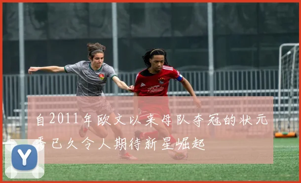 自2011年欧文以来母队夺冠的状元秀已久令人期待新星崛起