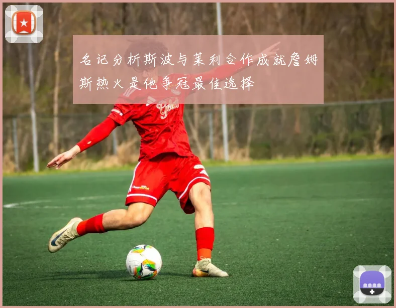 名记分析斯波与莱利合作成就詹姆斯热火是他争冠最佳选择