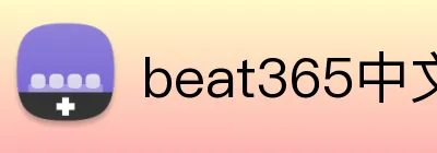 beat365中文官网入口 logo